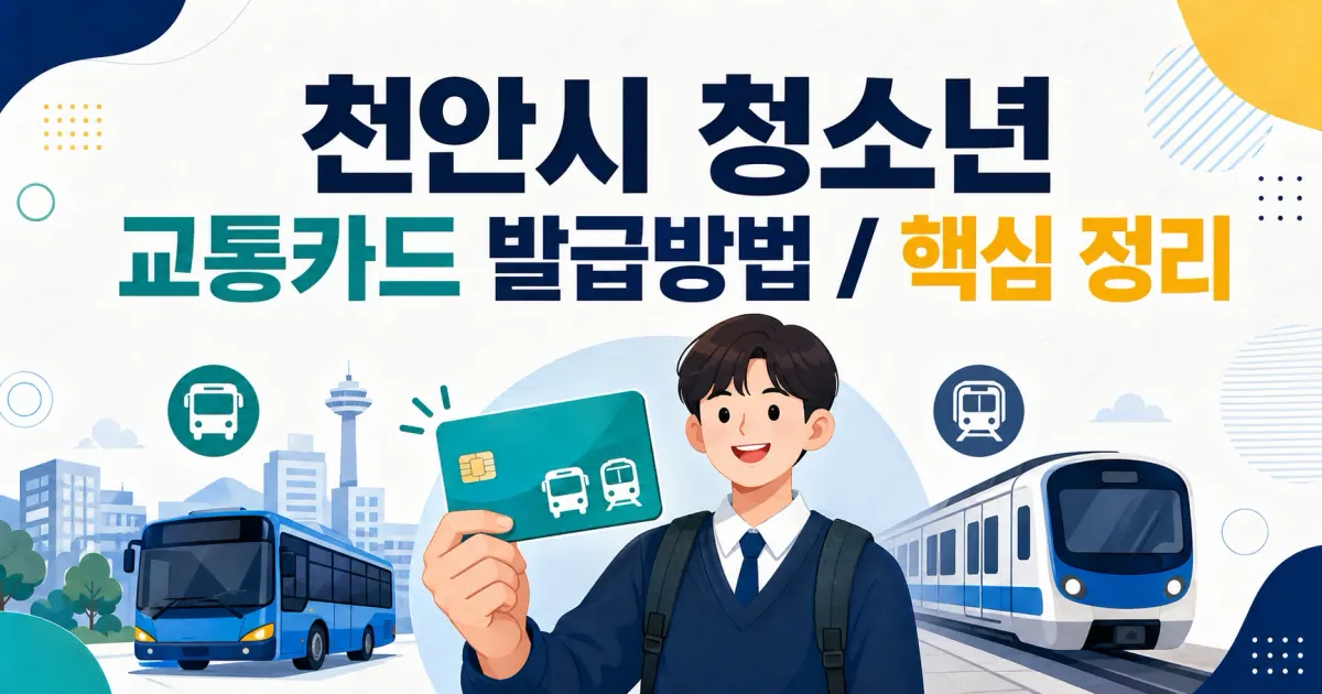 천안시 청소년 교통카드 발급방법 대표 이미지