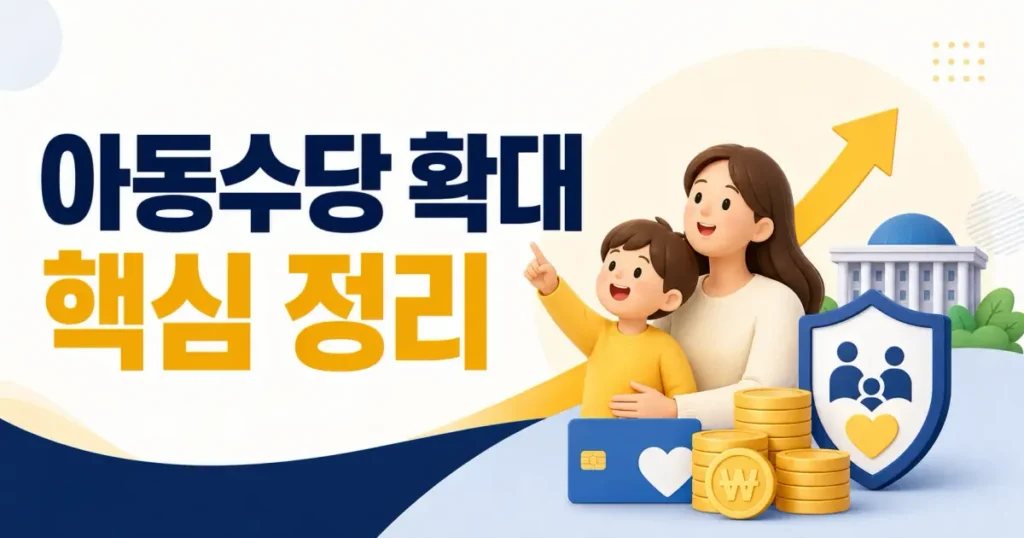 최대 13세까지! 2026년 아동수당 확대, 우리 아이 얼마나 받을까? 관련 이미지: 최대 13세까지 2026년 아동수당