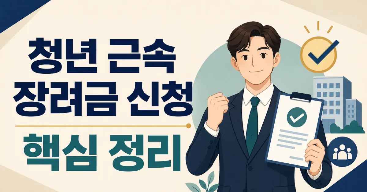 청년 근속 장려금 신청 대표 이미지