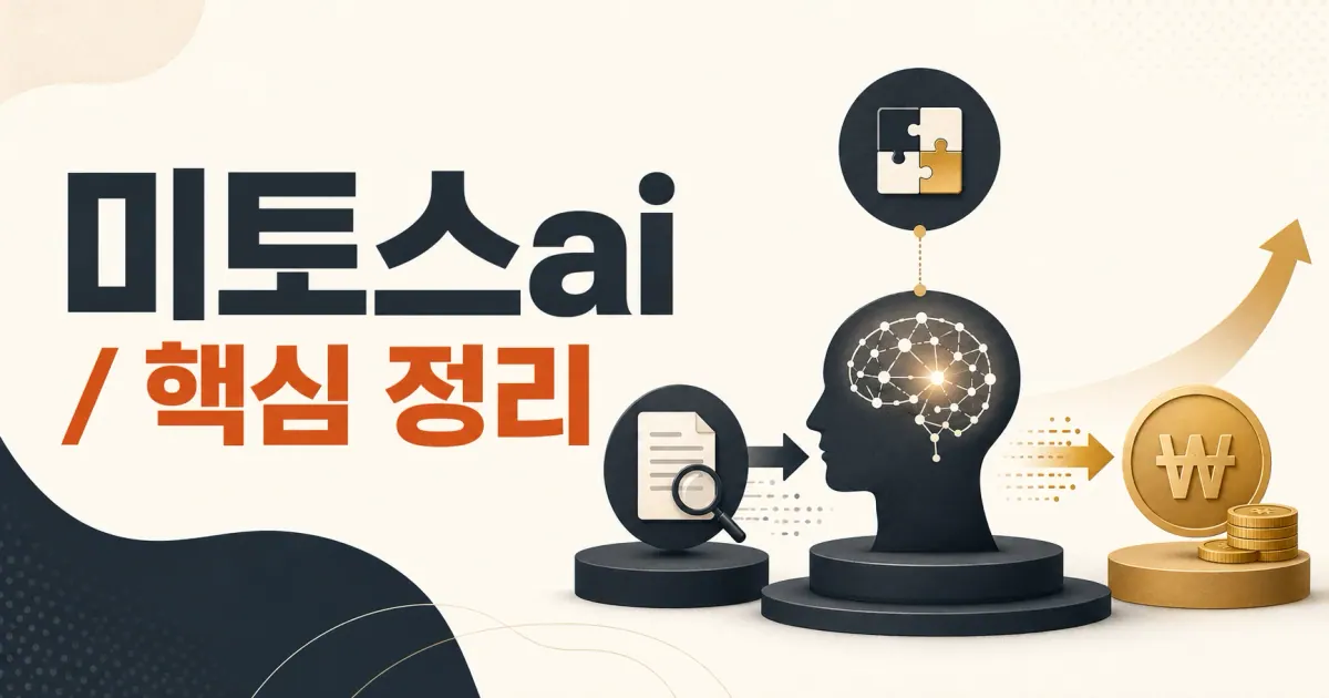 미토스ai 대표 이미지