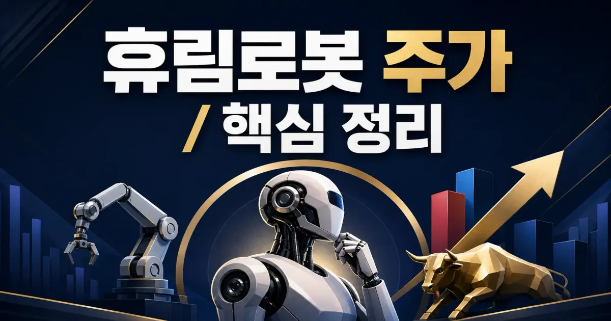 휴림로봇 주가 대표 이미지