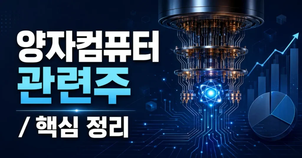 젠슨 황도 투자하는 양자컴퓨터, 2026년 핵심 관련주 총정리 관련 이미지: 젠슨 황도 투자하는 양자컴퓨터