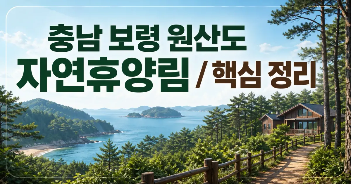 충남 보령 원산도 자연휴양림 대표 이미지