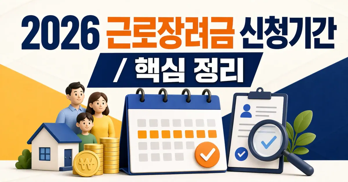 2026 근로장려금 신청기간 대표 이미지