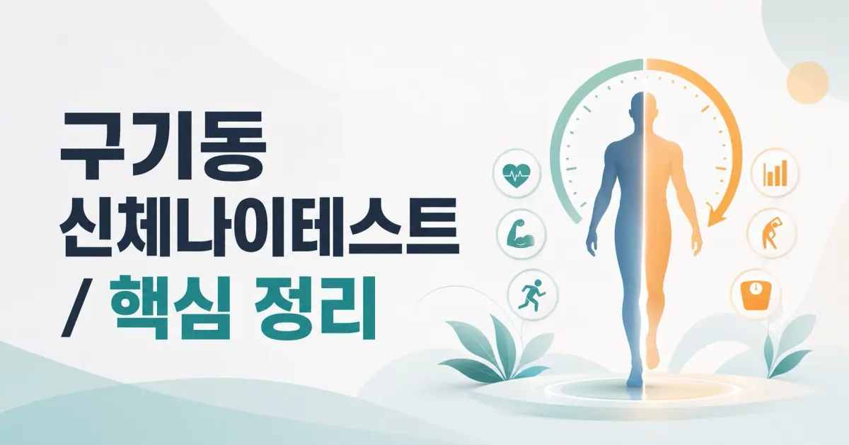구기동 신체나이테스트 대표 이미지