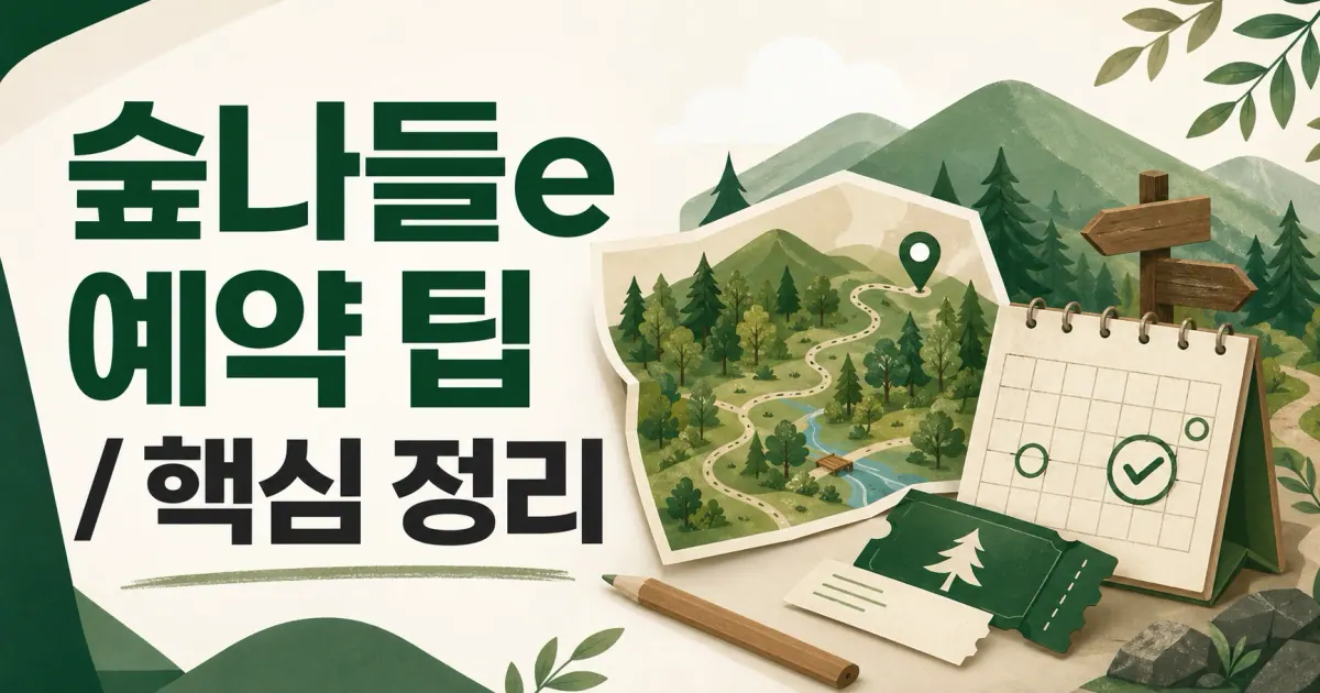 숲나들e 예약 팁 대표 이미지