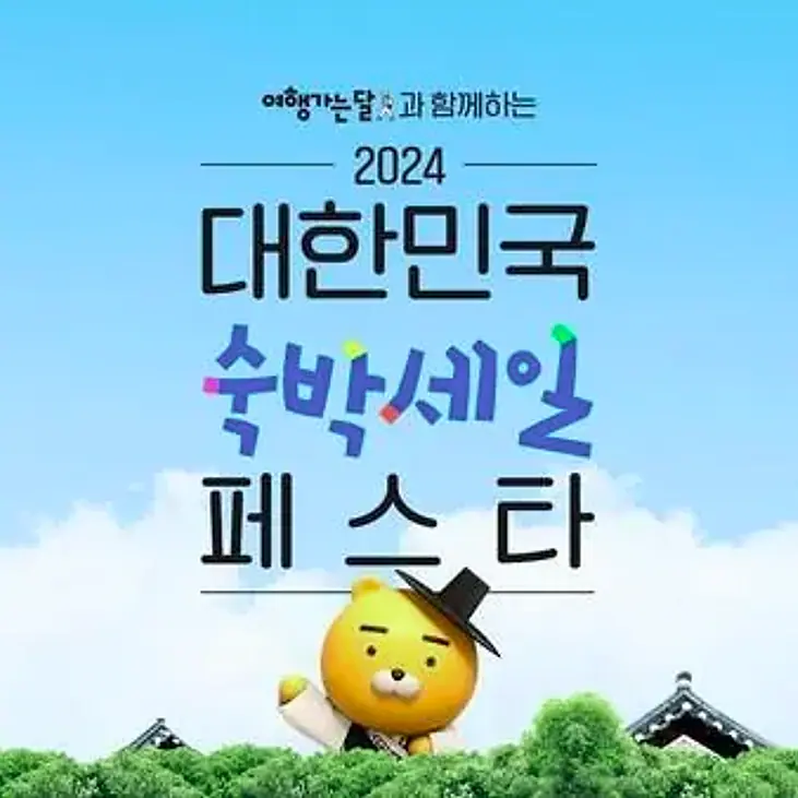 숙박세일페스타 할인권 받는 법과 예약 전 체크사항 관련 이미지: 숙박세일페스타 할인권 발급 방법