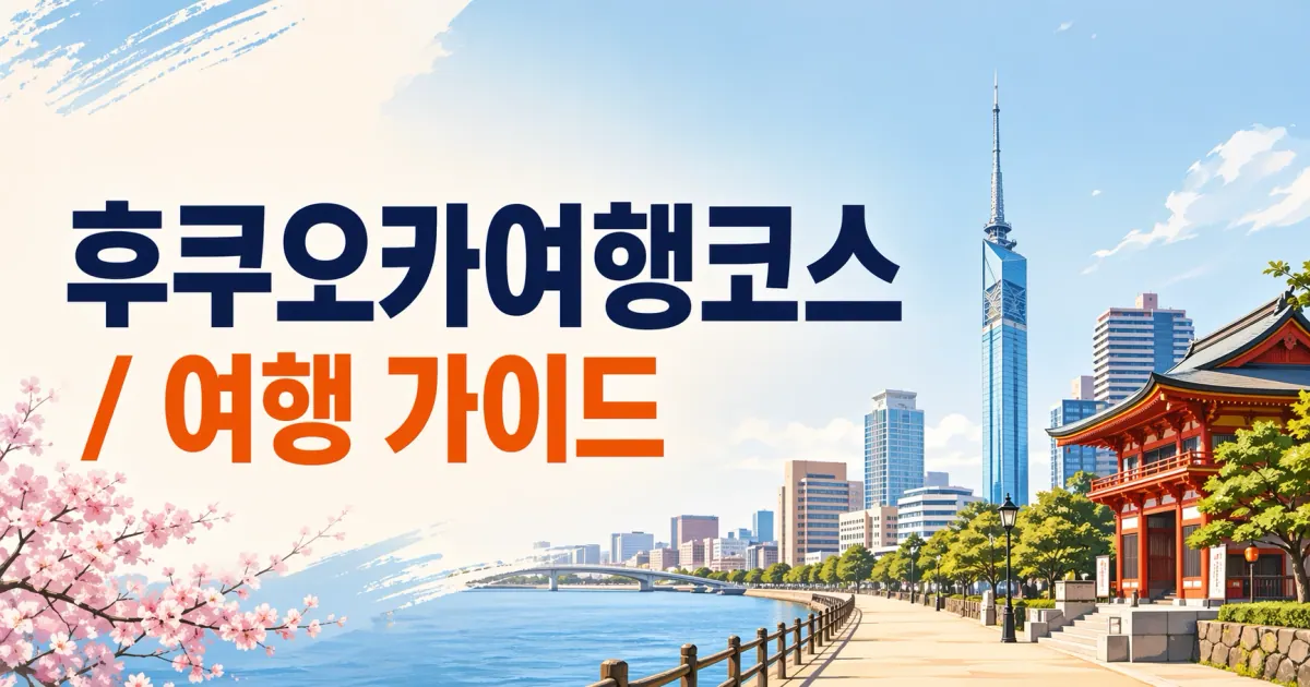 후쿠오카여행코스 처음 가는 사람을 위한 현실 가이드 관련 이미지: 후쿠오카여행코스 처음 가는 사람을