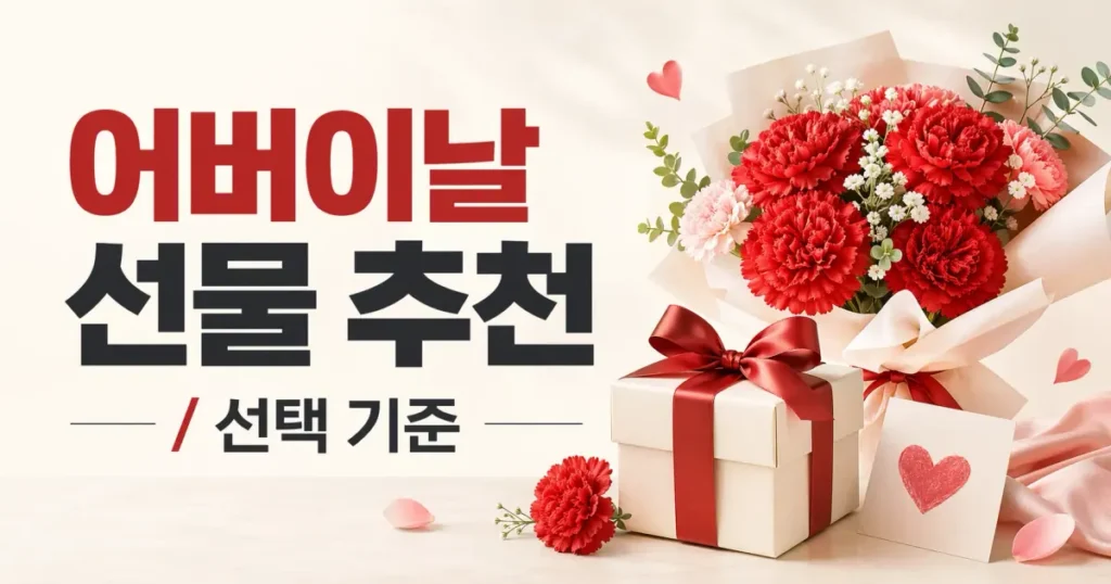 어버이날 선물 추천: 선택 전 비교해야 할 기준 관련 이미지: 어버이날 선물 추천 선택