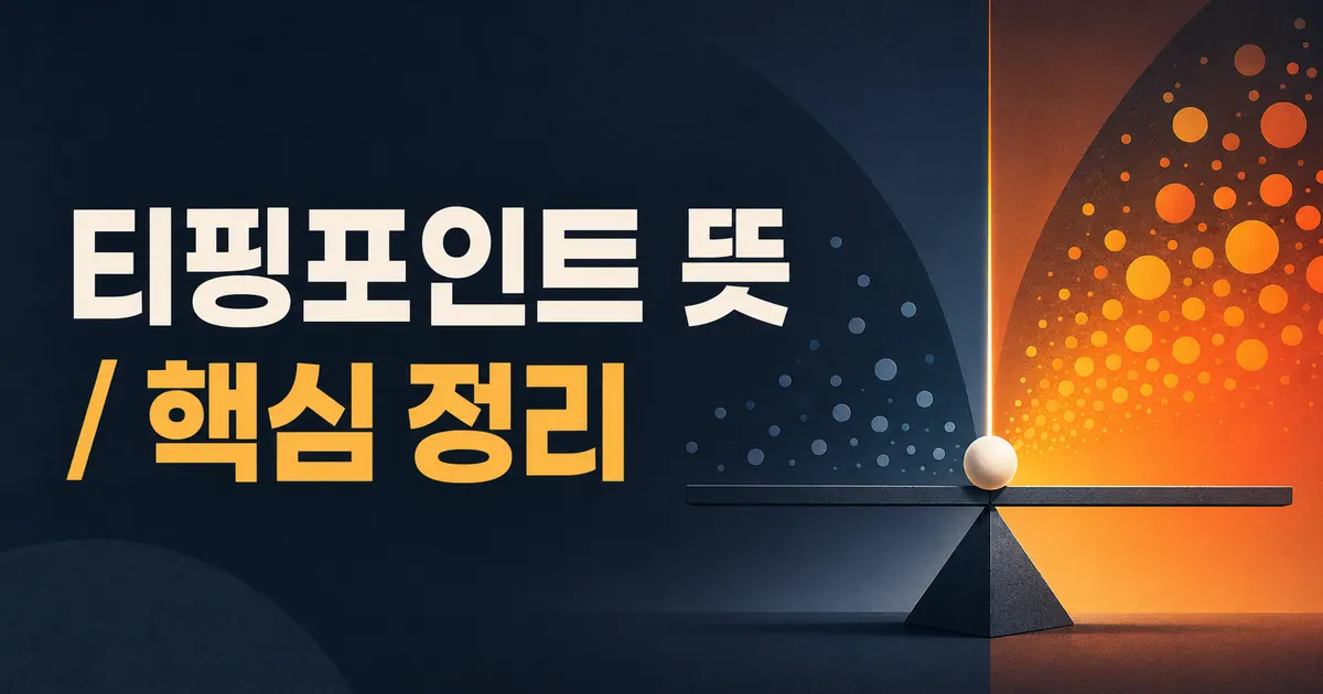 티핑포인트 뜻 대표 이미지