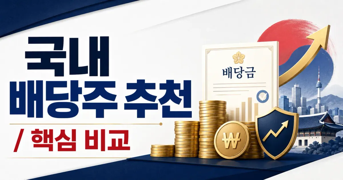 국내 배당주 추천 대표 이미지