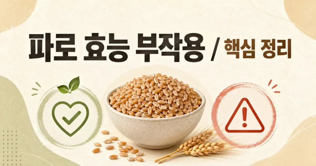 파로 효능 부작용: 선택 전 비교해야 할 기준 관련 이미지: 파로 효능 부작용 선택