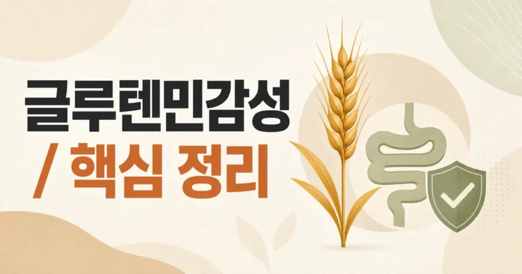 셀리악병 아닌데 왜 불편할까? 비셀리악 글루텐민감성 증상부터 식단까지 완벽 가이드 관련 이미지: 셀리악병 아닌데 불편할까 비셀리악