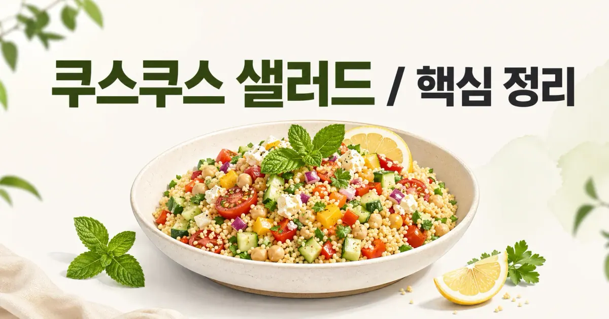 쿠스쿠스 샐러드 대표 이미지