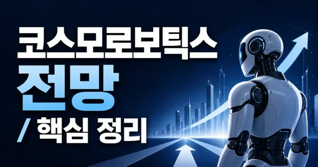 코스모로보틱스, 제2의 두산로보틱스 될까? 웨어러블 로봇 대장주 전망과 투자 포인트 관련 이미지: 코스모로보틱스 제2의 두산로보틱스 될까