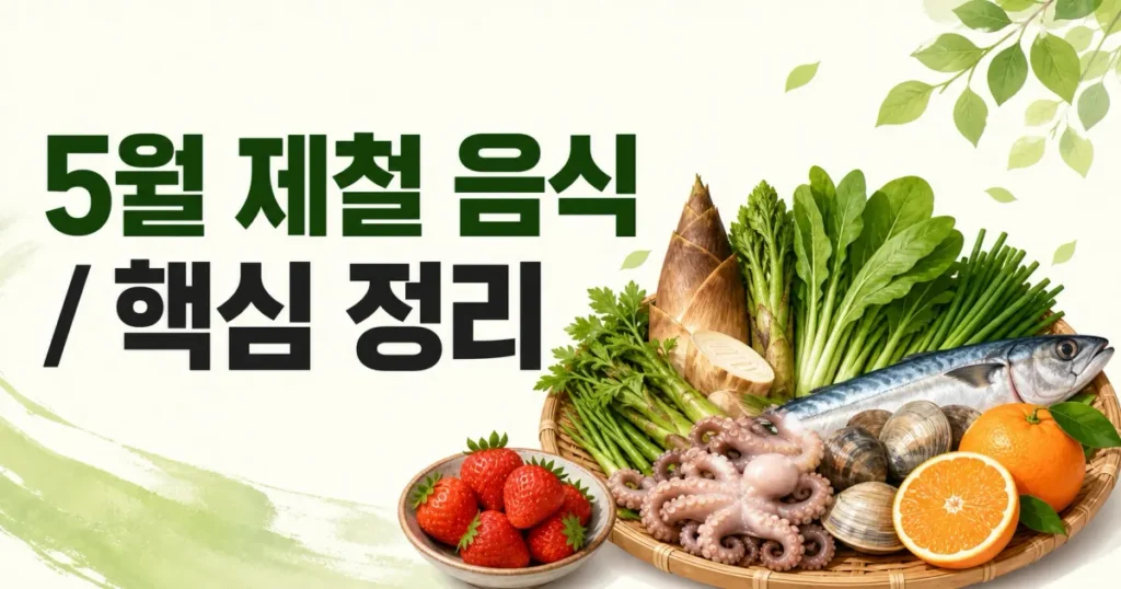 2026년 5월 제철 음식 추천, 놓치면 후회할 BEST 5 비교 분석 (농산물 vs 해산물) 관련 이미지: 2026년 5월 제철 음식