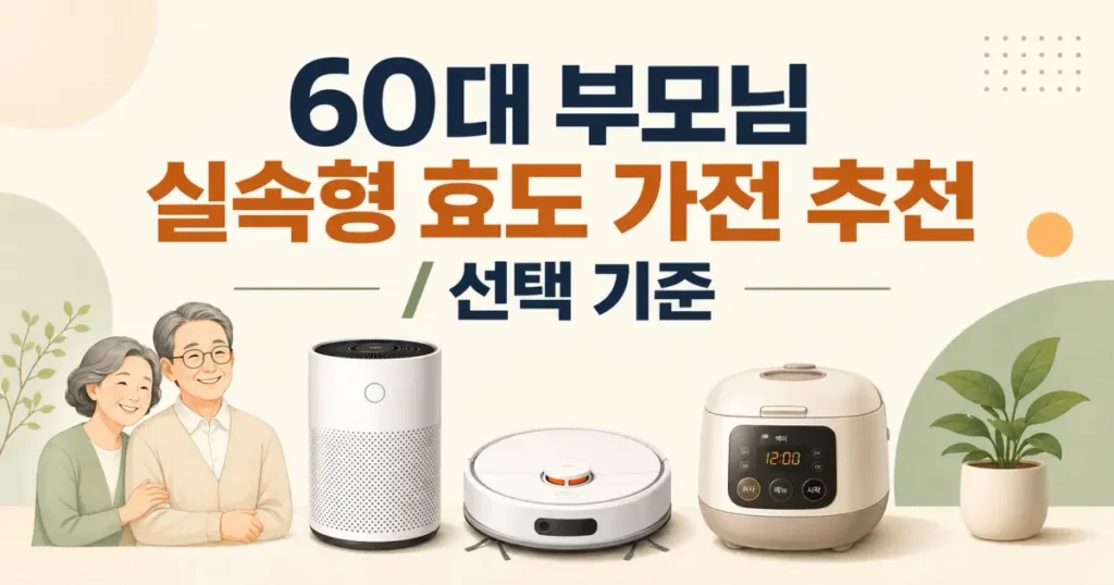 2026년 60대 부모님 선물, 현금보다 나은 '실속형 효도 가전' BEST 5 (실패 없는 선택 가이드) 관련 이미지: 2026년 60대 부모님 선물