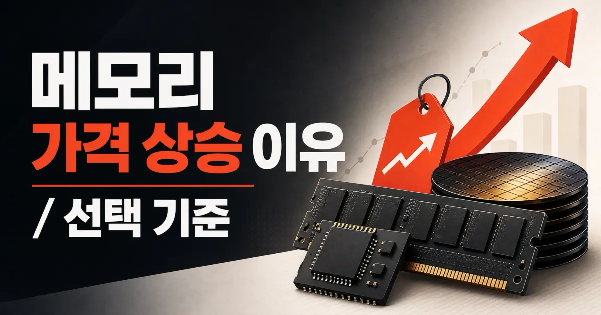 메모리 가격 상승 이유 대표 이미지