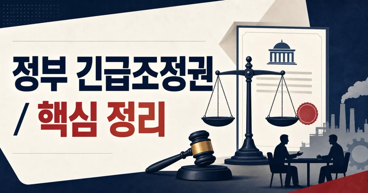 정부 긴급조정권 대표 이미지