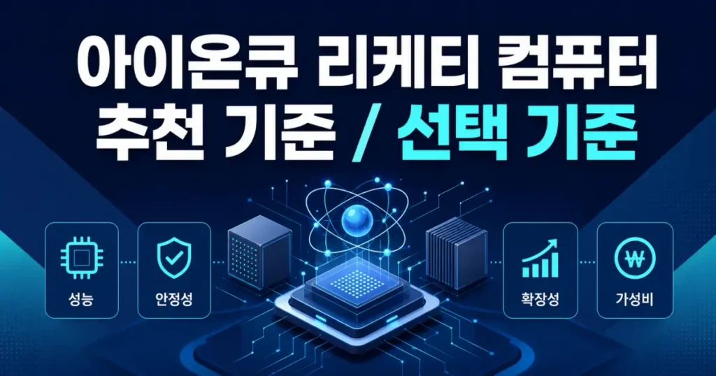 아이온큐 vs 리게티 컴퓨터 추천 기준, 종목 선택 전에 따질 6가지 관련 이미지: 아이온큐 vs 리게티 컴퓨터