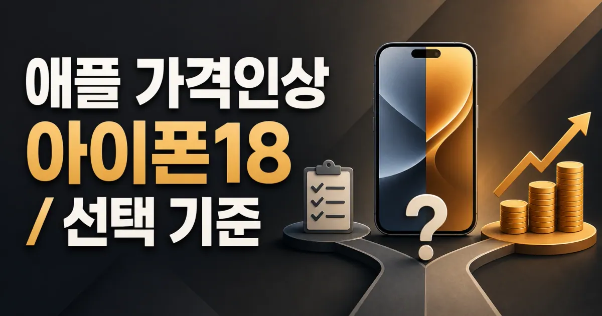애플 가격인상 아이폰18 대표 이미지