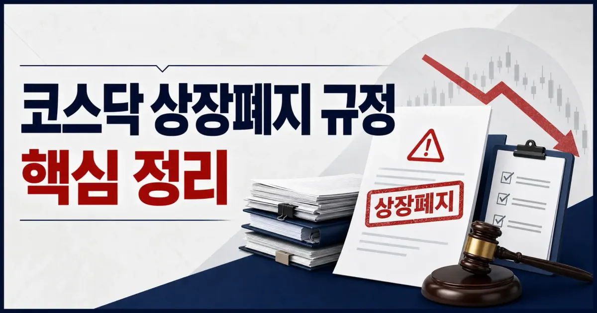 코스닥 상장폐지 규정 대표 이미지