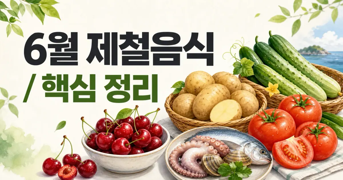 6월 제철음식 대표 이미지