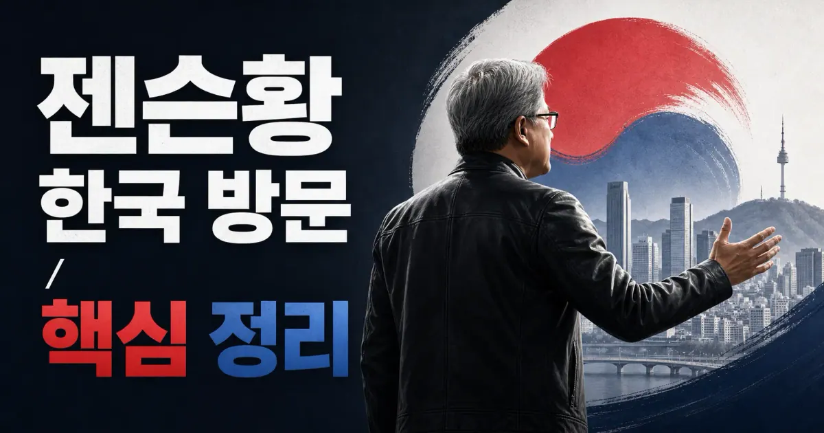 젠슨황 한국 방문 대표 이미지
