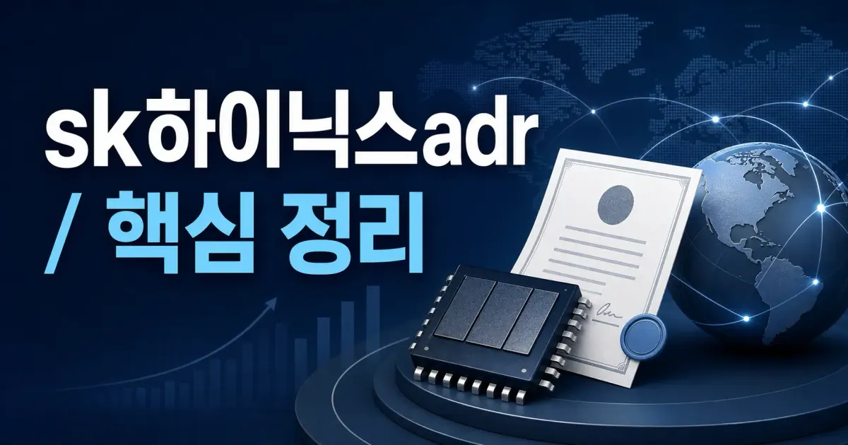 sk하이닉스adr 대표 이미지